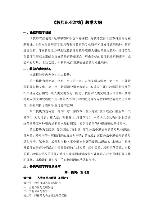 《教师职业道德》教学大纲