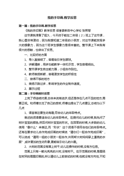 我的手印画.教学反思