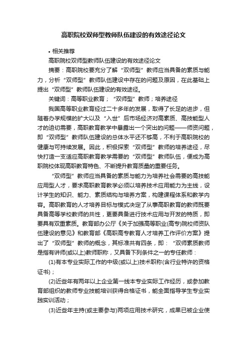 高职院校双师型教师队伍建设的有效途径论文