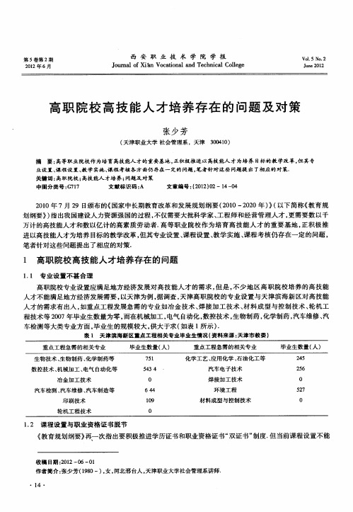 高职院校高技能人才培养存在的问题及对策