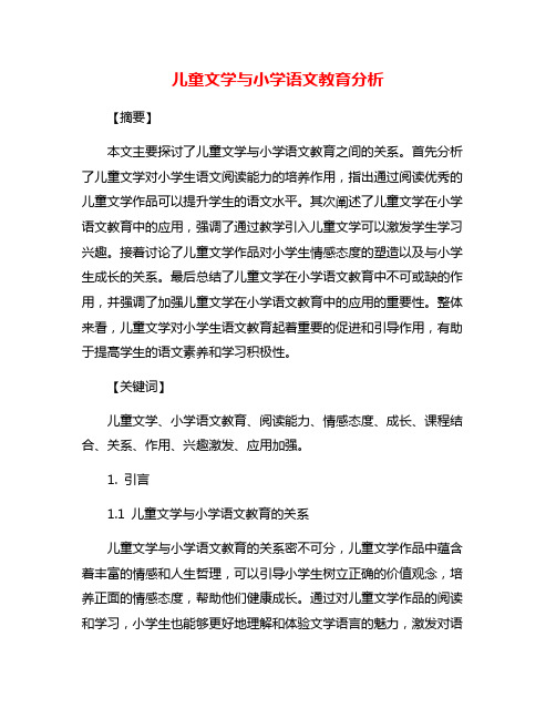 儿童文学与小学语文教育分析