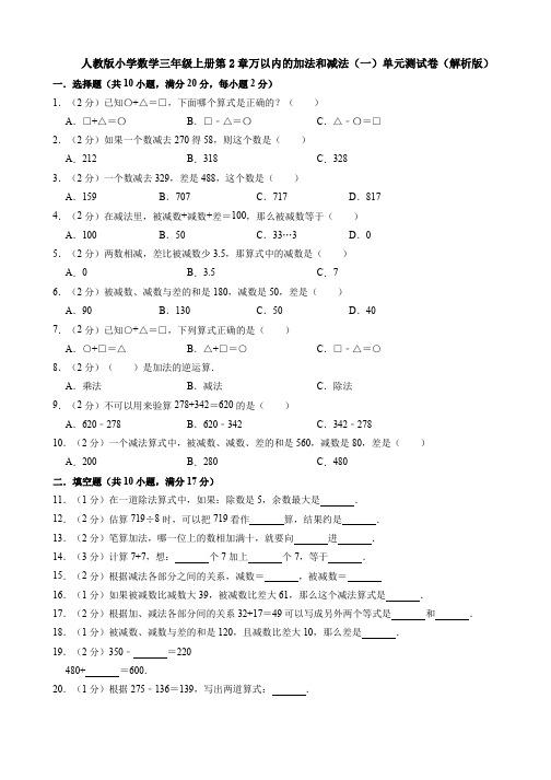 人教版小学数学三年级上册第2章万以内的加法和减法(一)单元测试卷(解析版)