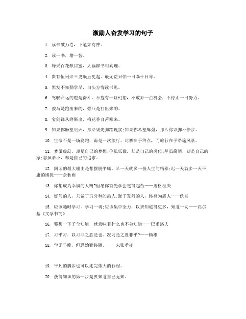 激励人奋发学习的句子