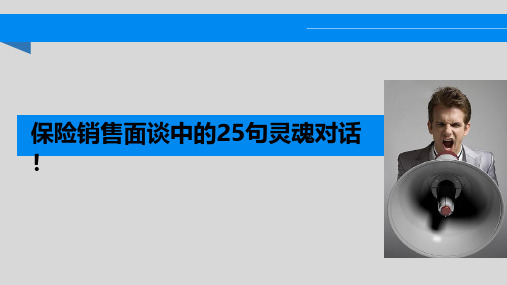 最新内容完整保险销售面谈中的25句灵魂对话