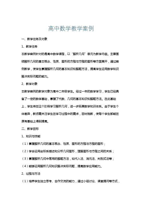 高中数学教学案例