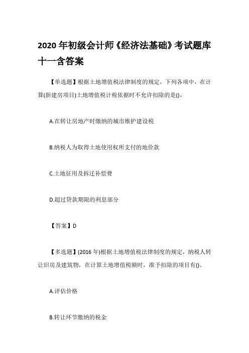 2020年初级会计师《经济法基础》考试题库十一含答案