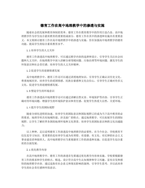 德育工作在高中地理教学中的渗透与实施