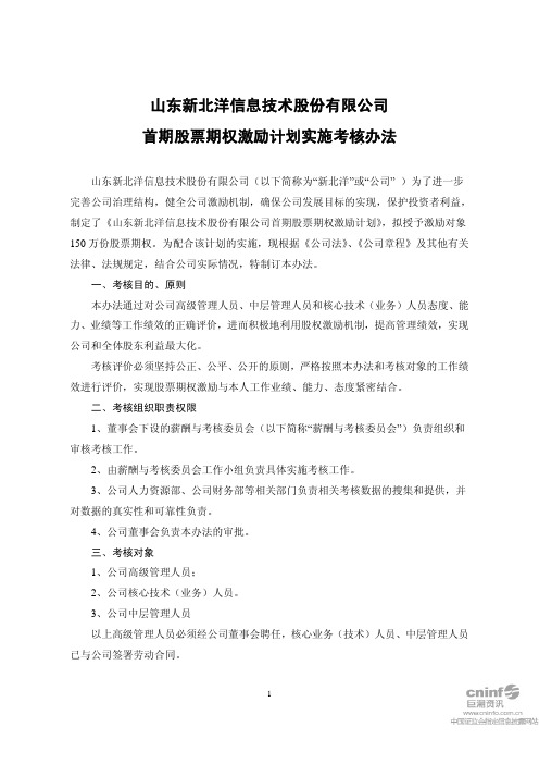 新北洋:首期股票期权激励计划实施考核办法(2010年11月) 2010-11-09