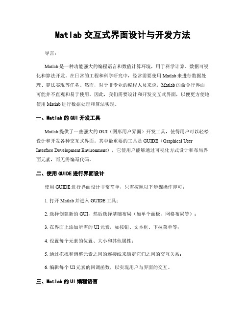 Matlab交互式界面设计与开发方法