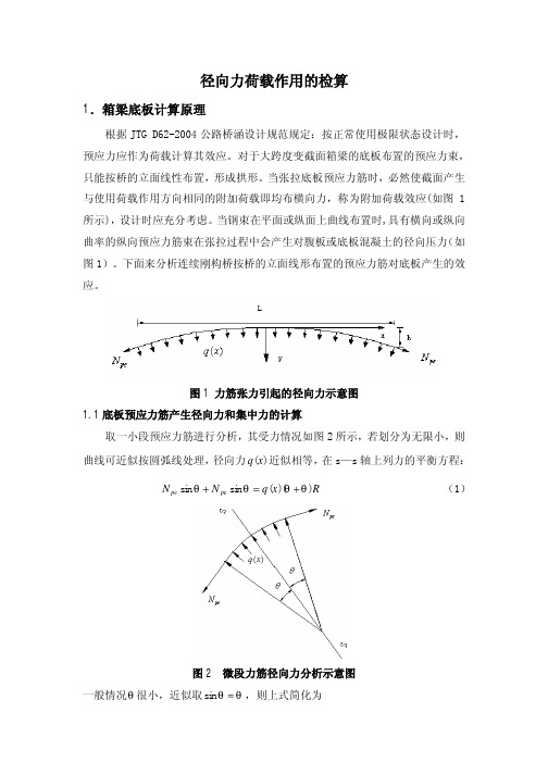 变截面预应力混凝土箱梁径向力计算