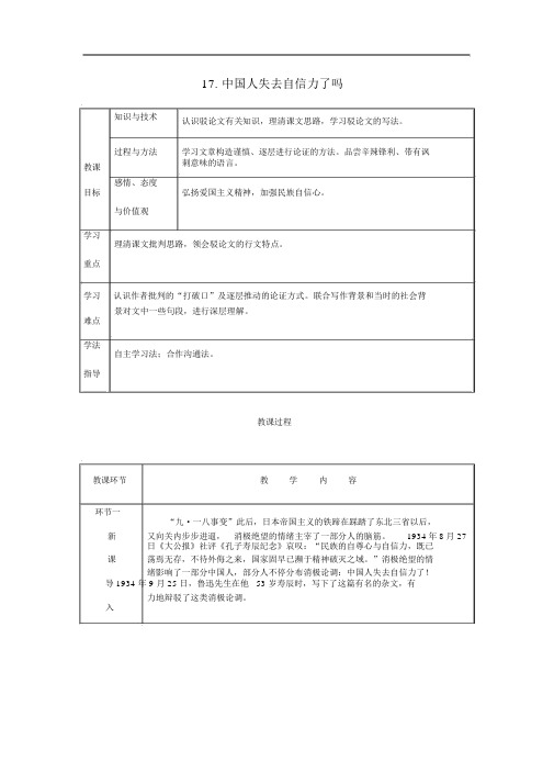 人教部编版九年级语文上册第5单元中国人失掉自信力了吗省优获奖省一等奖教案