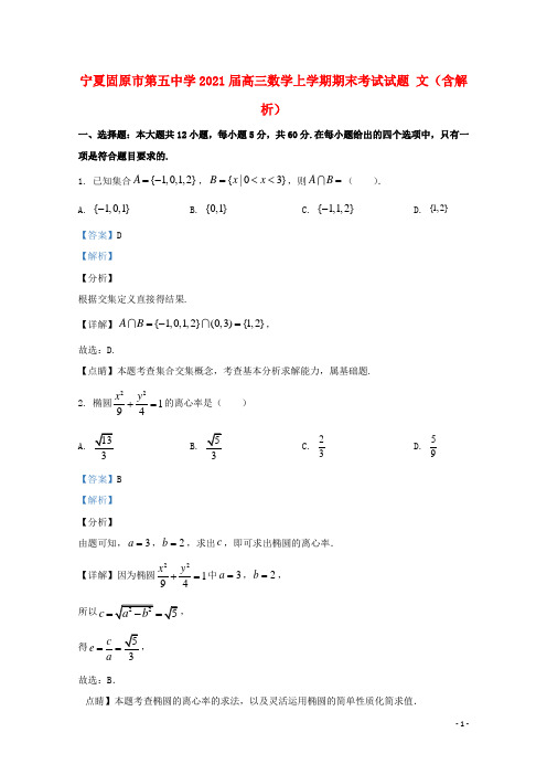 宁夏固原市第五中学2021届高三数学上学期期末考试试题文含解析