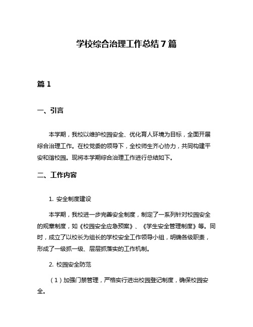 学校综合治理工作总结7篇