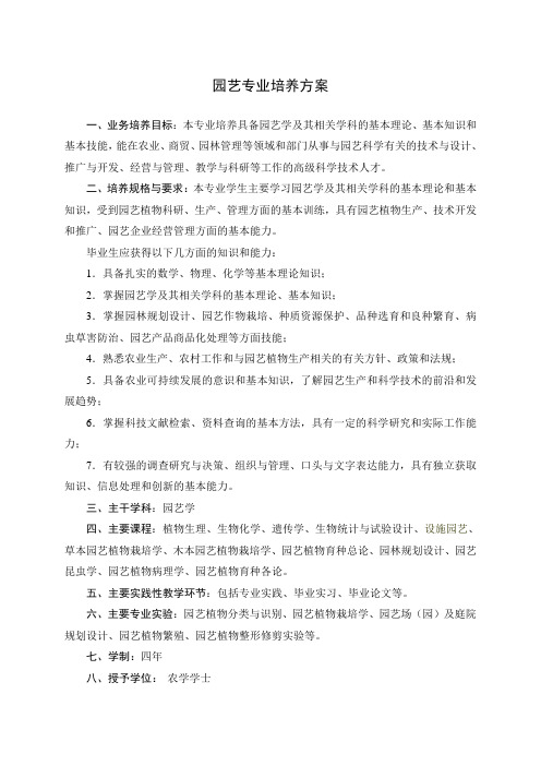 2010版园艺专业培养方案