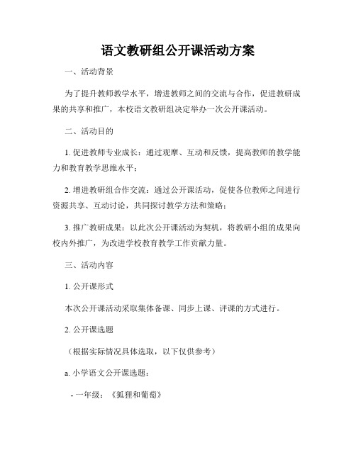 语文教研组公开课活动方案