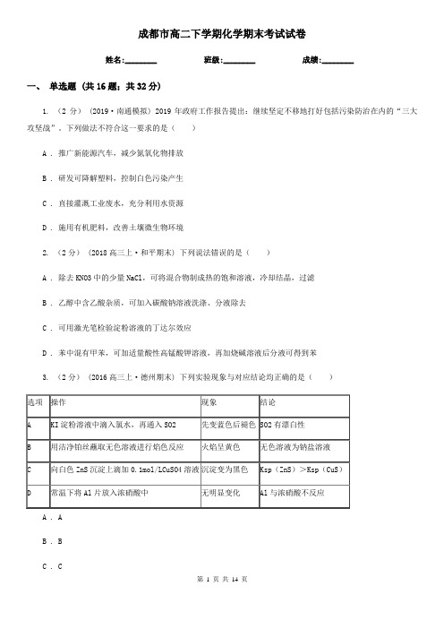 成都市高二下学期化学期末考试试卷