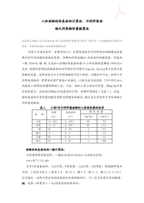 人和动物的体表面积计算法