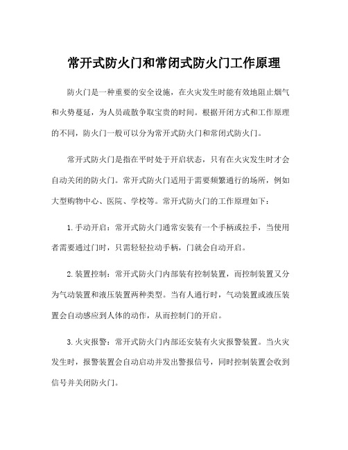 常开式防火门和常闭式防火门工作原理