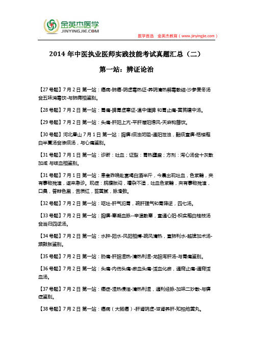 2014年中医执业医师实践技能考试真题汇总(二)