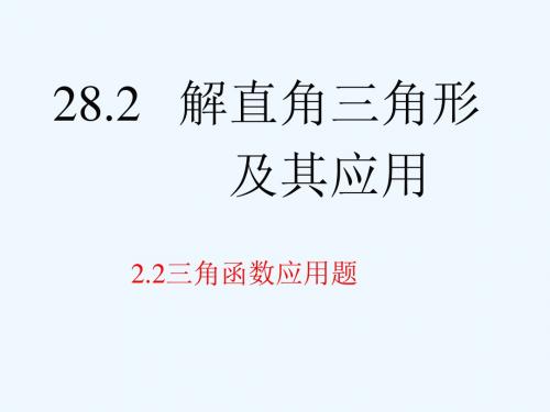 数学人教版九年级下册解三角函数的应用.2.3解直角三角形的应用