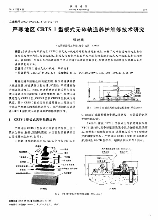 严寒地区CRTSⅠ型板式无砟轨道养护维修技术研究