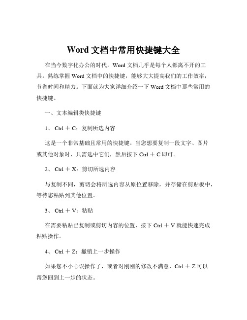 Word文档中常用快捷键大全