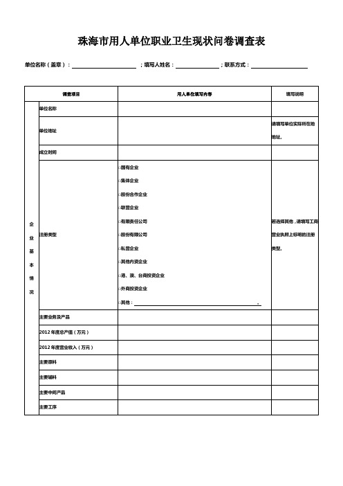 珠海市用人单位职业卫生现状问卷调查表