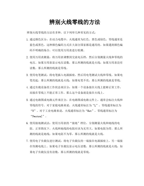 辨别火线零线的方法