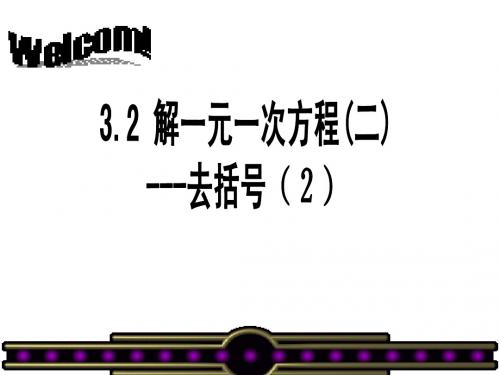 3.3一元一次方程讨论去括号(2)