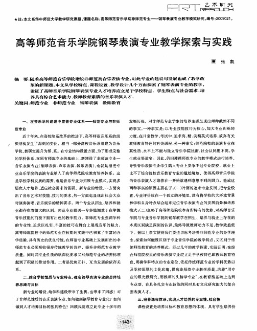 高等师范音乐学院钢琴表演专业教学探索与实践