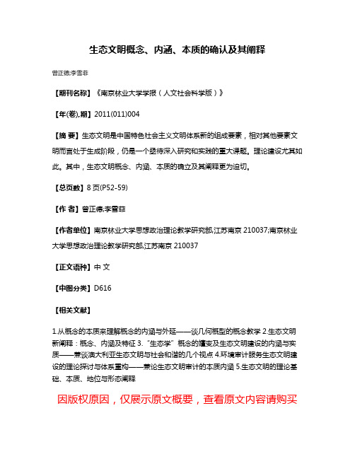 生态文明概念、内涵、本质的确认及其阐释