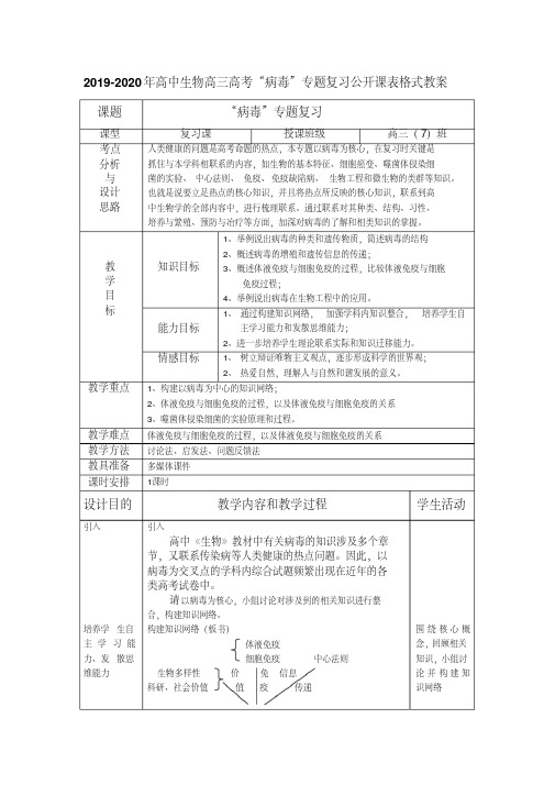 2019-2020年高中生物高三高考“病毒”专题复习公开课表格式教案