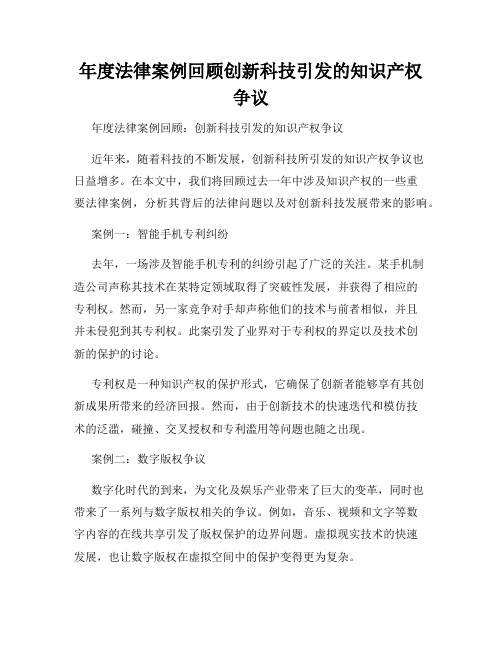 年度法律案例回顾创新科技引发的知识产权争议