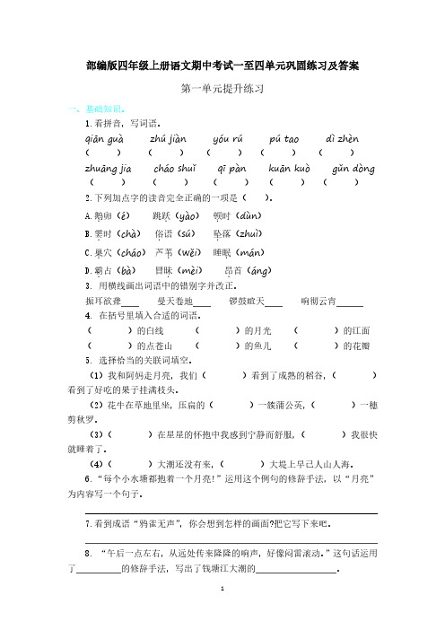 部编版四年级上册语文期中考试一至四单元巩固练习及答案