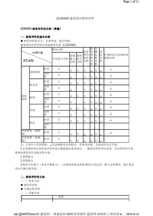 2010年一级建造师《建设工程经济》基础班pdf 讲义第5讲