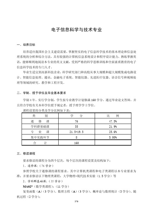 中国科学技术大学本科教育培养方案——电子信息科学与技术