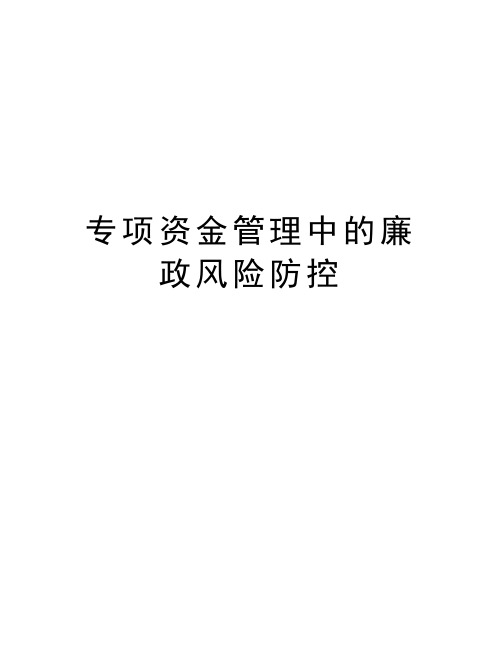 专项资金管理中的廉政风险防控资料讲解
