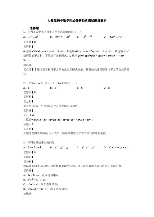 人教版初中数学因式分解经典测试题及解析