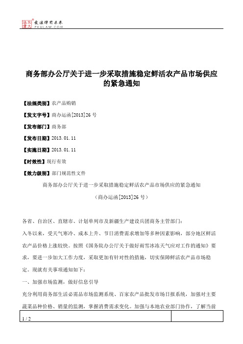 商务部办公厅关于进一步采取措施稳定鲜活农产品市场供应的紧急通知