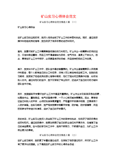 矿山实习心得体会范文2篇