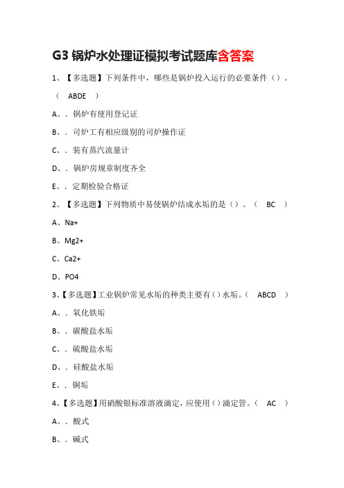 G3锅炉水处理证模拟考试题库含答案