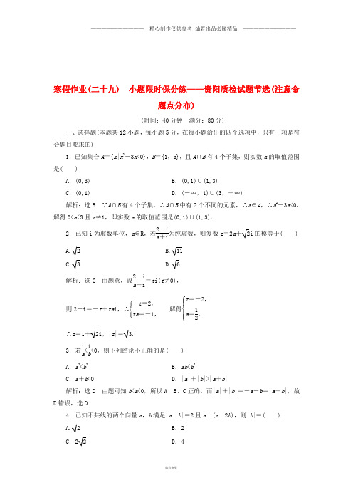 高考数学二轮复习寒假作业二十九小题限时保分练__贵阳质检试题节选注意命题点分布理41.doc