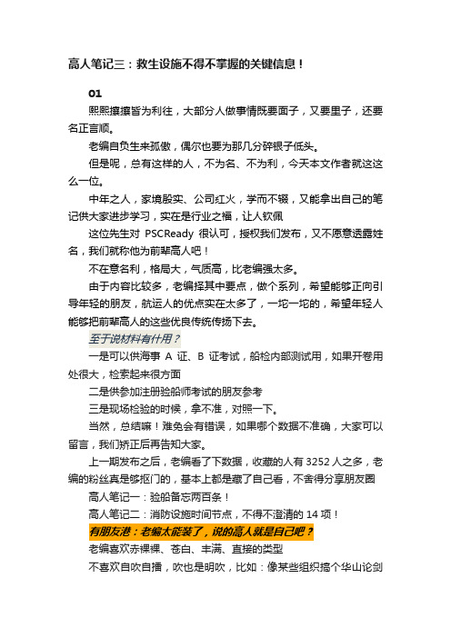 高人笔记三：救生设施不得不掌握的关键信息！