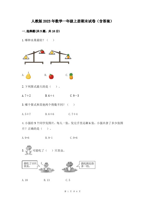 人教版2023年数学一年级上册期末试卷(含答案)