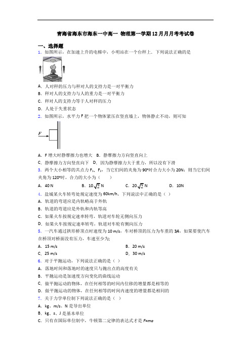 青海省海东市海东一中高一 物理第一学期12月月月考考试卷