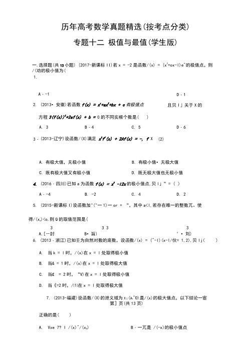 历年高考数学真题精选12利用导数研究函数的极值与最值