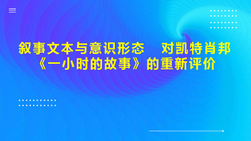 叙事文本与意识形态  对凯特肖邦《一小时的故事》的重新评价