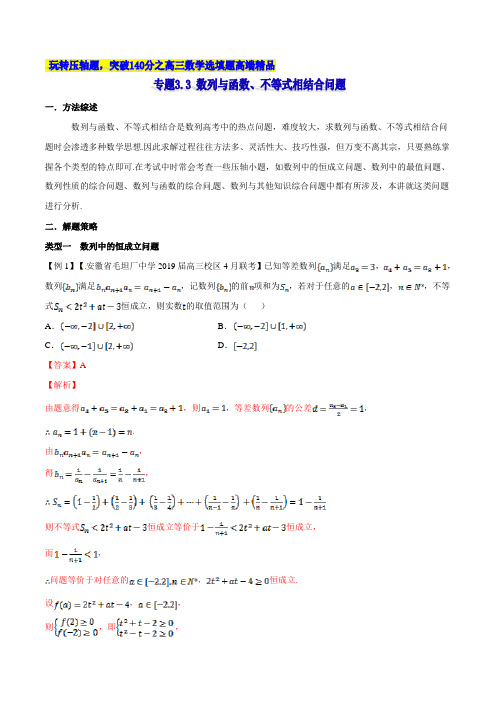 backup_专题3.3 数列与函数、不等式相结合问题-2020届高考数学压轴题讲义(选填题)(解析版)