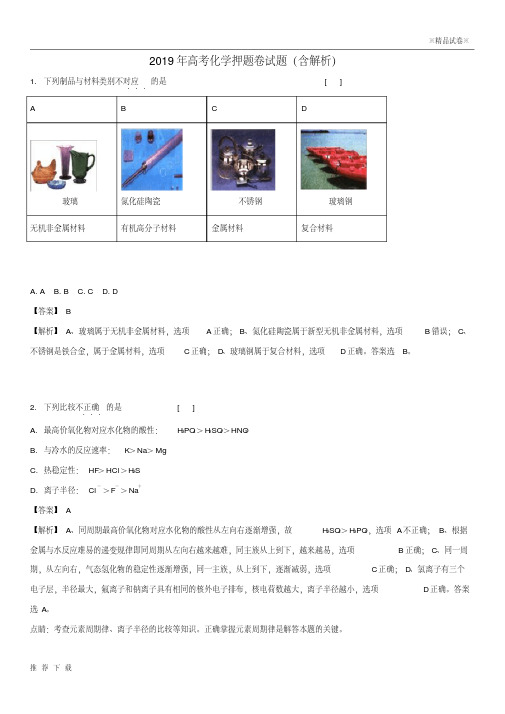 精品2019年高考化学押题卷试题(含解析)