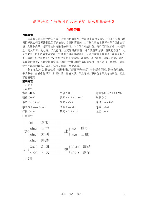 高中语文 1荷塘月色名师导航 新人教版必修2